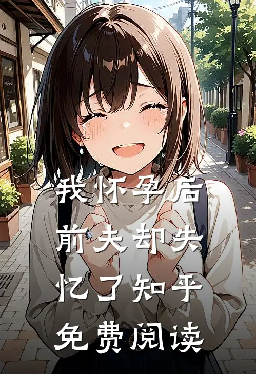 我怀孕后前夫却失忆了知乎免费阅读