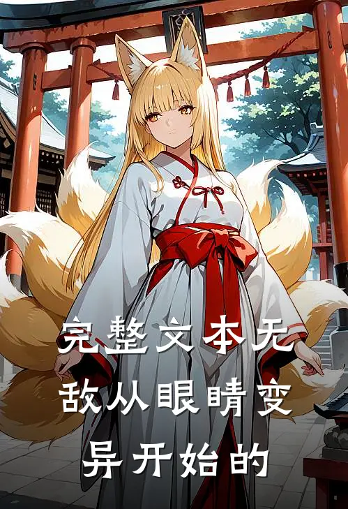 完整文本无敌从眼睛变异开始的