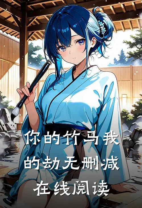 你的竹马我的劫无删减在线阅读
