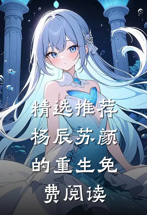 精选推荐杨辰苏颜的重生免费阅读