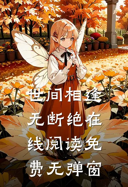 世间相逢无断绝在线阅读免费无弹窗