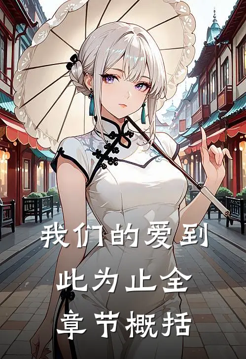 我们的爱到此为止全章节概括