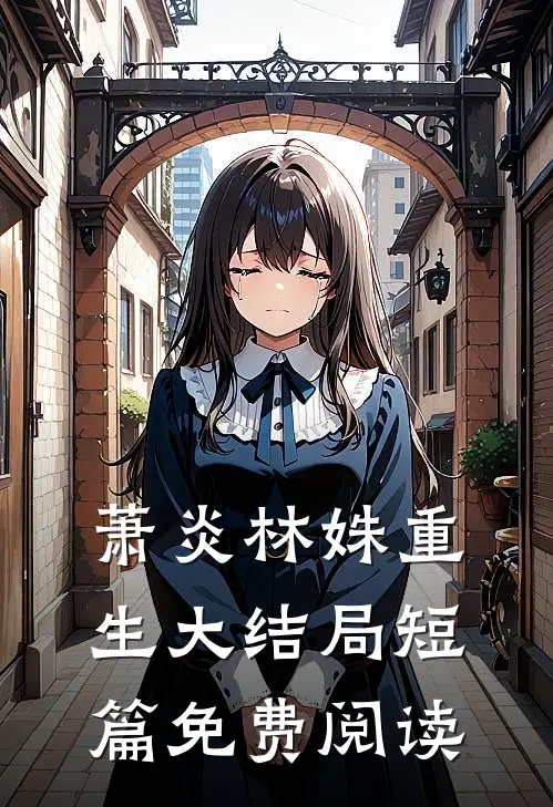 萧炎林姝重生大结局短篇免费阅读