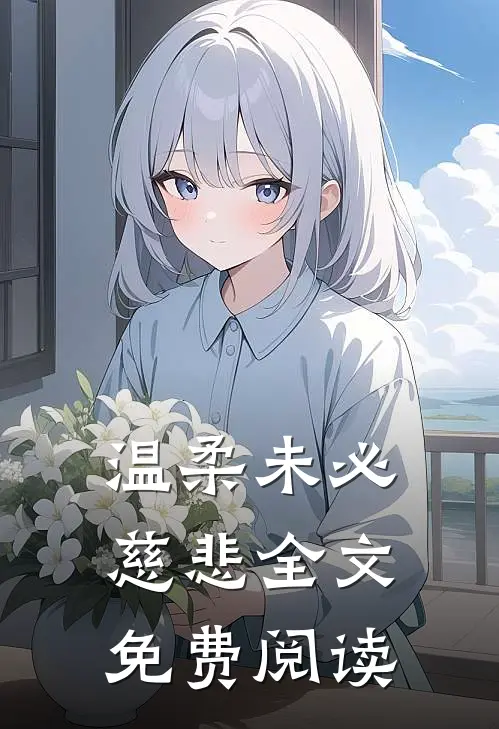 温柔未必慈悲全文免费阅读