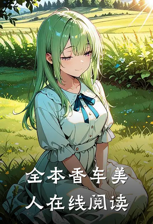 全本香车美人在线阅读