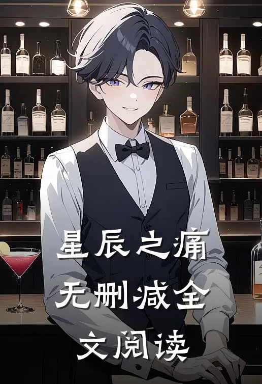 星辰之痛无删减全文阅读