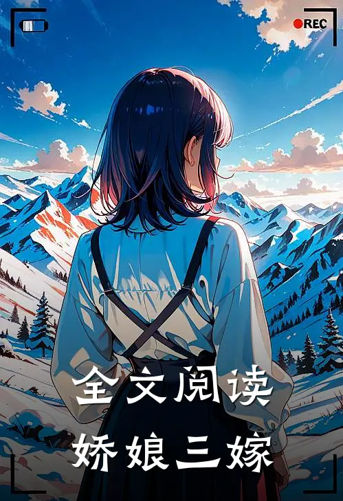 全文阅读娇娘三嫁