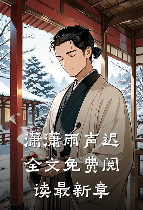 潇潇雨声迟全文免费阅读最新章