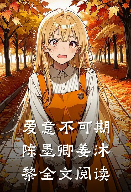 爱意不可期陈墨卿姜沐黎全文阅读