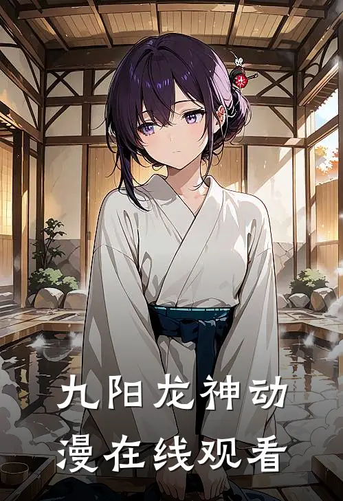 九阳龙神动漫在线观看