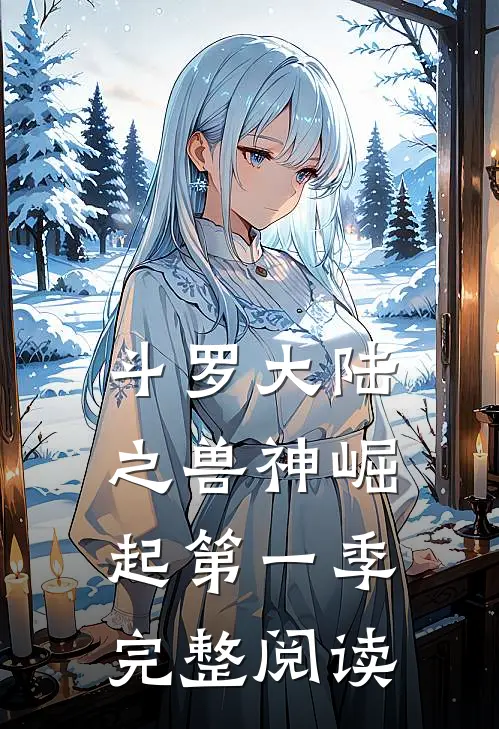 斗罗大陆之兽神崛起第一季完整阅读