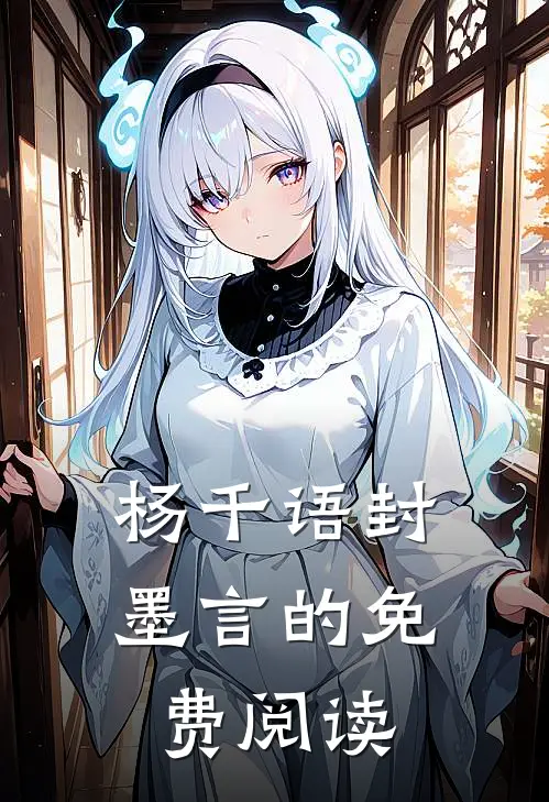 杨千语封墨言的免费阅读