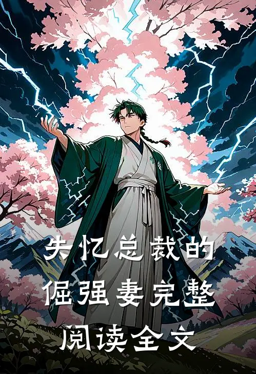 失忆总裁的倔强妻完整阅读全文