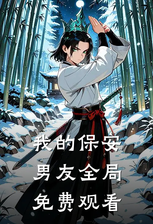 我的保安男友全局免费观看