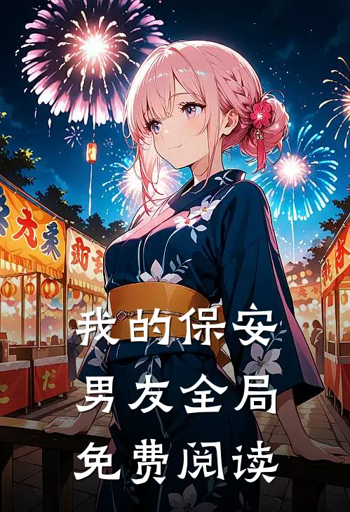 我的保安男友全局免费阅读