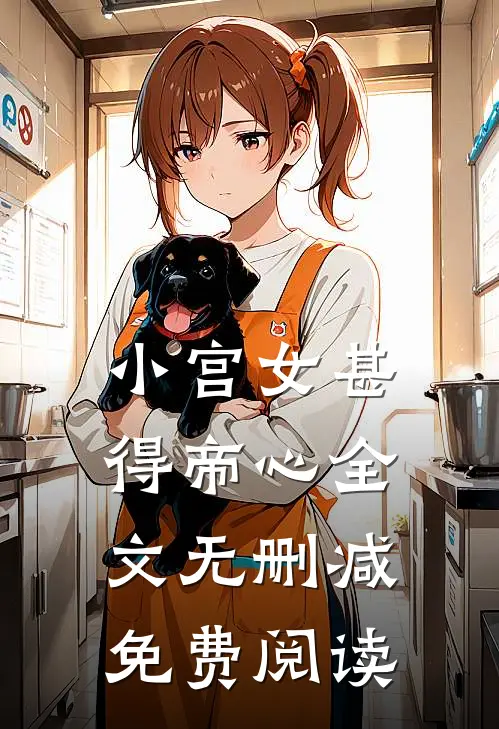 小宫女甚得帝心全文无删减免费阅读