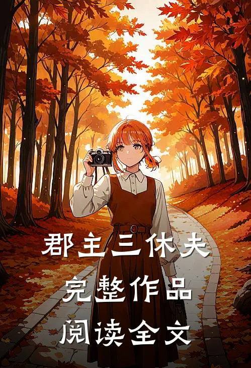 郡主三休夫完整作品阅读全文