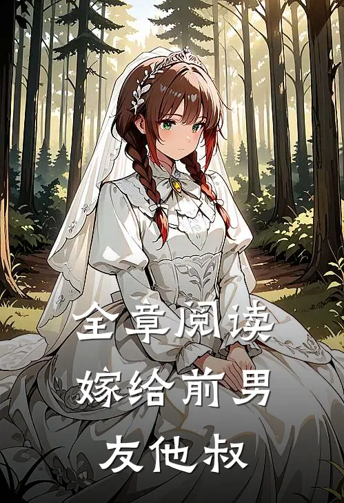 全章阅读嫁给前男友他叔