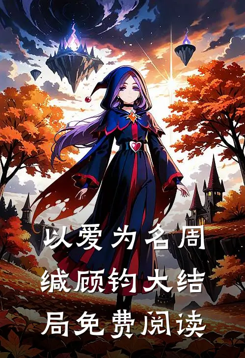 以爱为名周缄顾钧大结局免费阅读