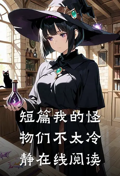短篇我的怪物们不太冷静在线阅读