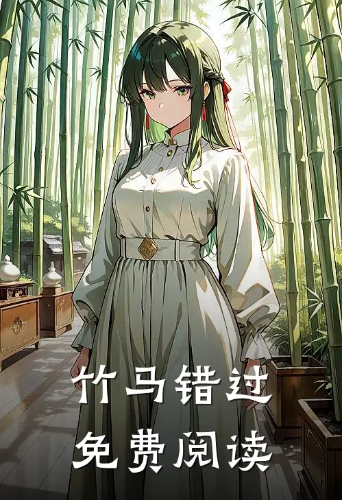 竹马错过免费阅读
