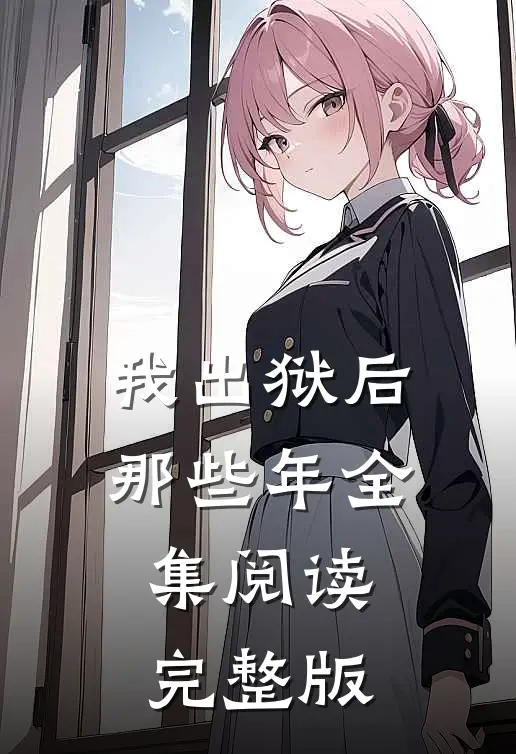 我出狱后那些年全集阅读完整版