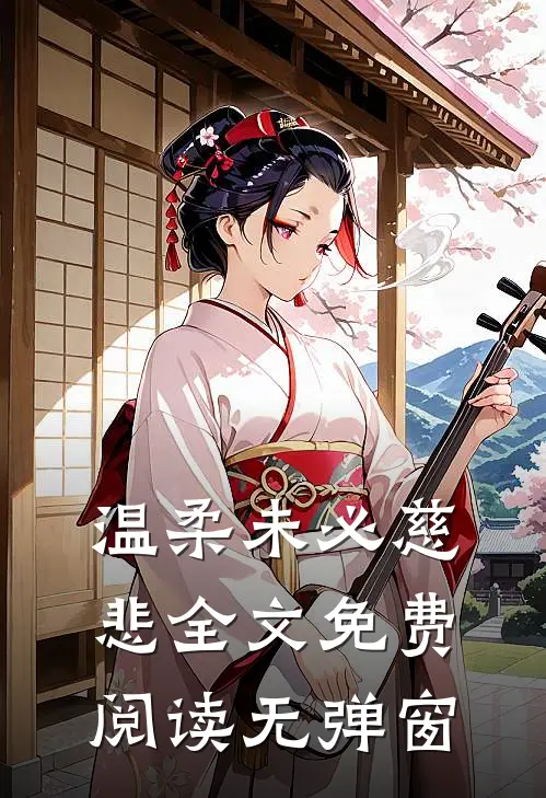 温柔未必慈悲全文免费阅读无弹窗
