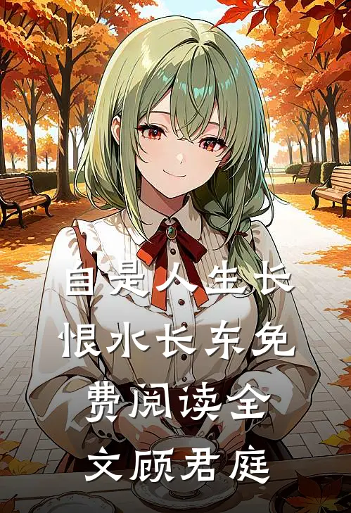 自是人生长恨水长东免费阅读全文顾君庭