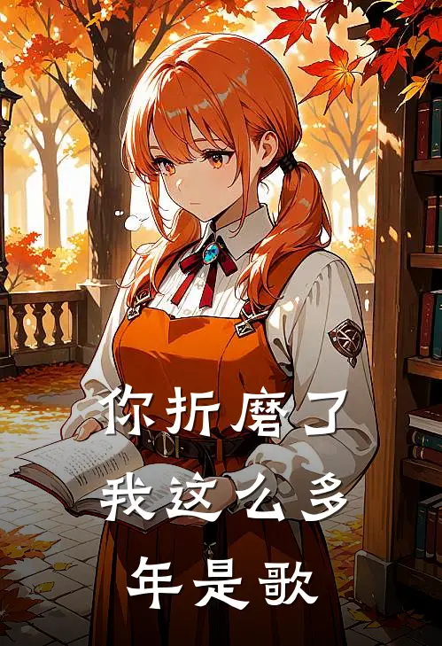 你折磨了我这么多年是歌