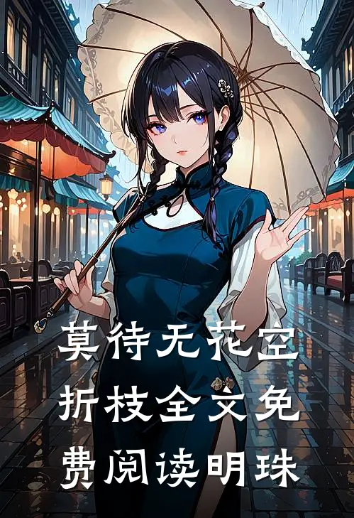 莫待无花空折枝全文免费阅读明珠
