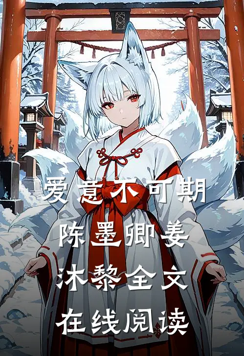 爱意不可期陈墨卿姜沐黎全文在线阅读