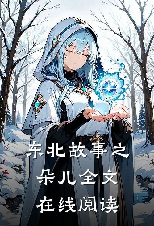 东北故事之朵儿全文在线阅读