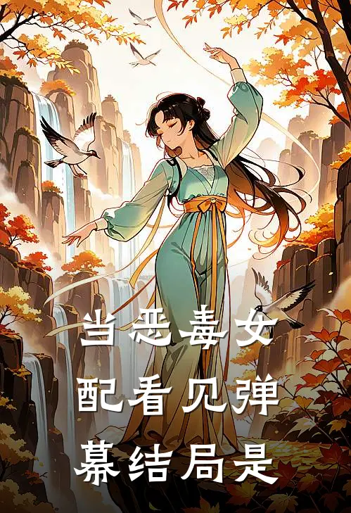 当恶毒女配看见弹幕结局是