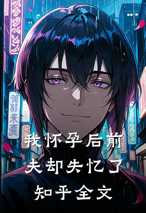 我怀孕后前夫却失忆了知乎全文