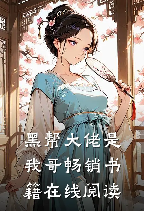 黑帮大佬是我哥畅销书籍在线阅读