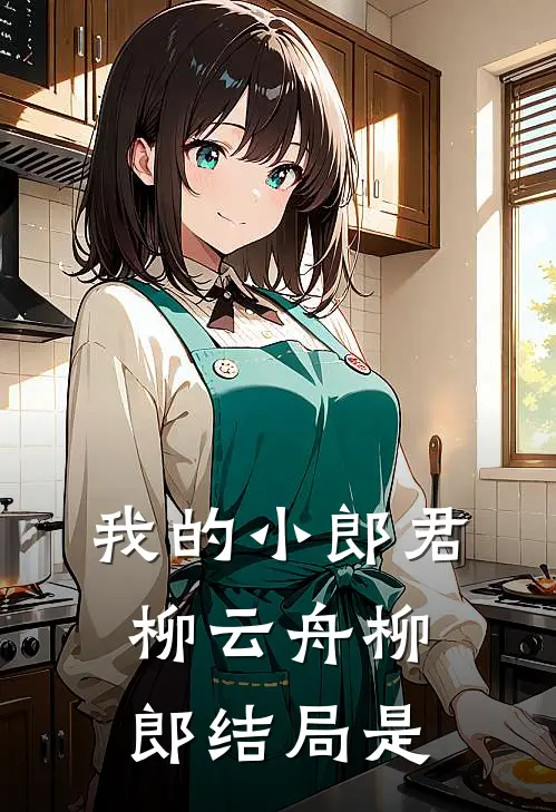 我的小郎君柳云舟柳郎结局是