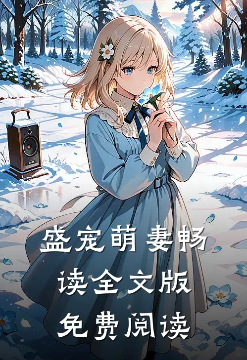盛宠萌妻畅读全文版免费阅读