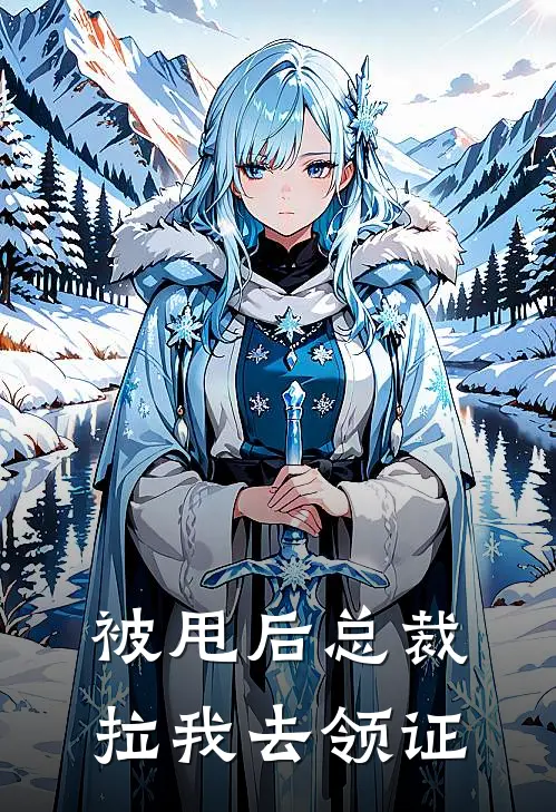 被甩后总裁拉我去领证