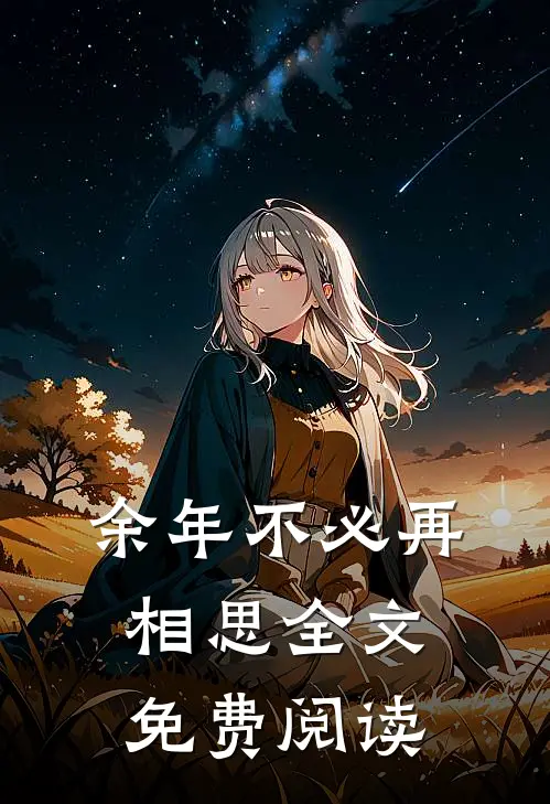 余年不必再相思全文免费阅读