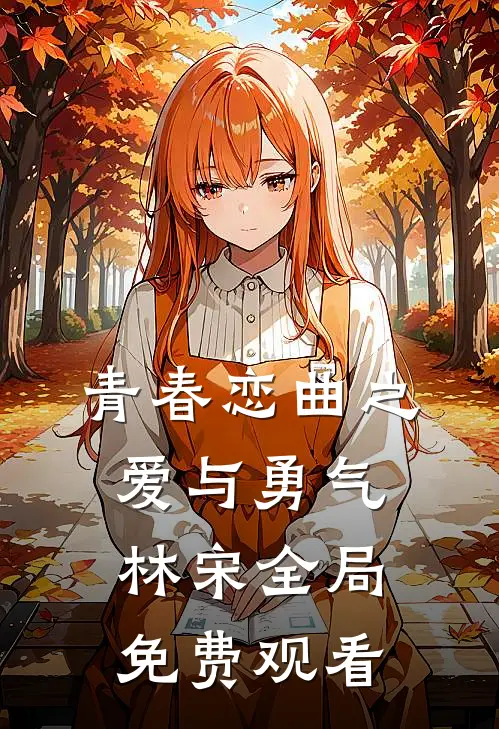 青春恋曲之爱与勇气林宋全局免费观看
