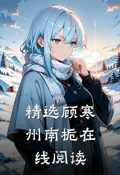 精选顾寒州南栀在线阅读