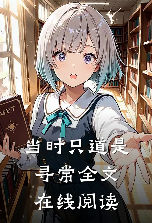 当时只道是寻常全文在线阅读