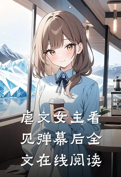 虐文女主看见弹幕后全文在线阅读