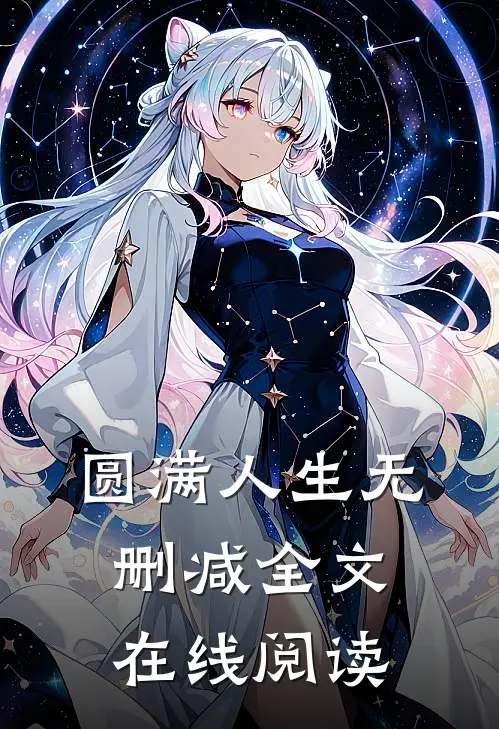 圆满人生无删减全文在线阅读