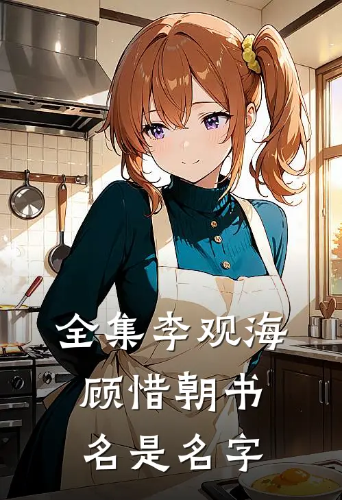 全集李观海顾惜朝书名是名字