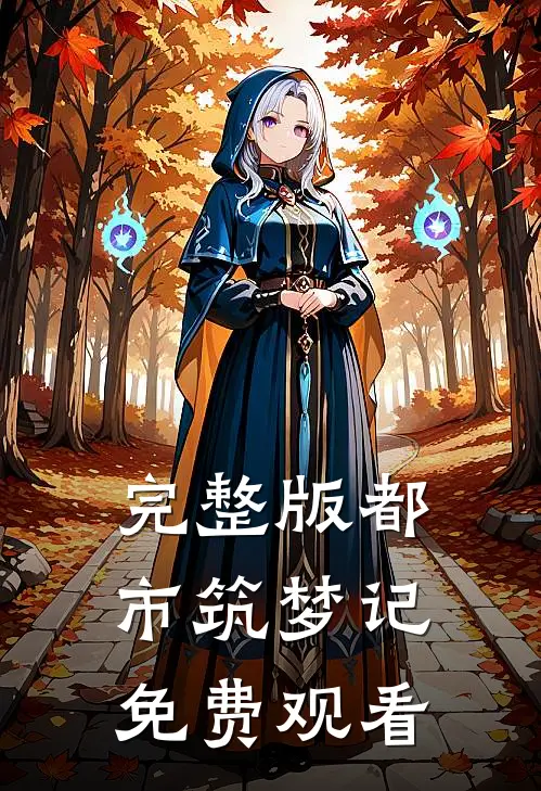 完整版都市筑梦记免费观看