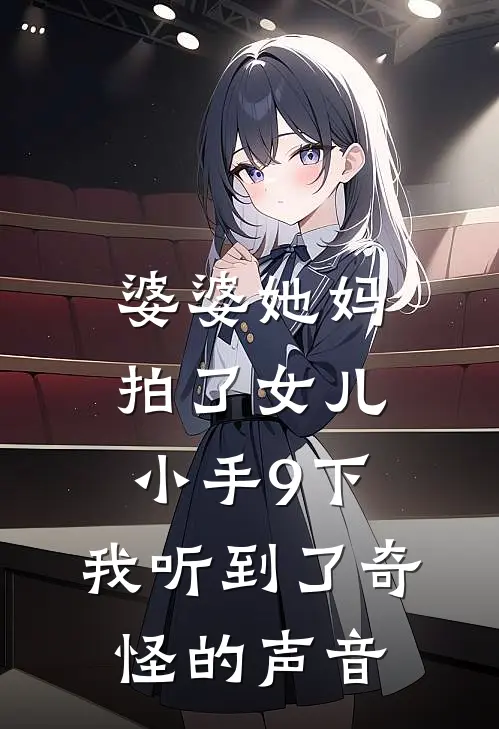 婆婆她妈拍了女儿小手9下，我听到了奇怪的声音