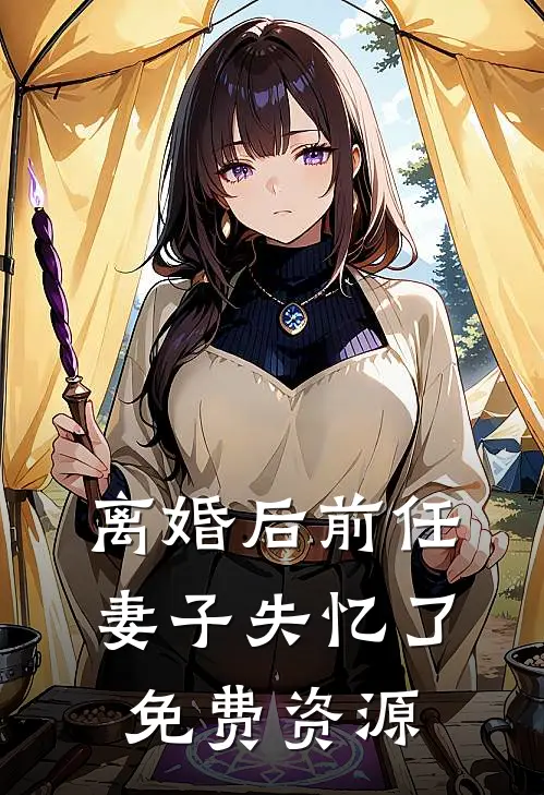 离婚后前任妻子失忆了免费资源