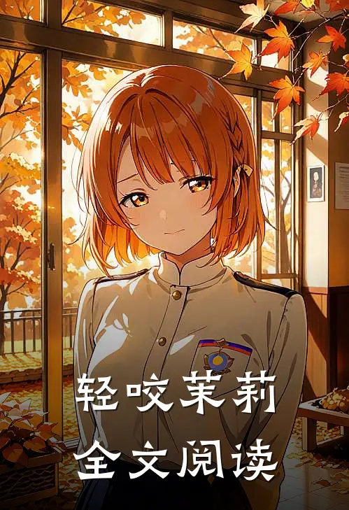 轻咬茉莉全文阅读