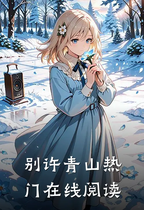 别许青山热门在线阅读